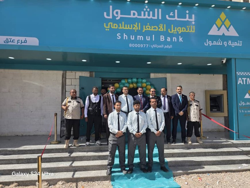 برعاية المحافظ بن الوزير .. افتتاح فرع بنك الشمول للتمويل الأصغر الإسلامي في مدينة عتق بمحافظة شبوة