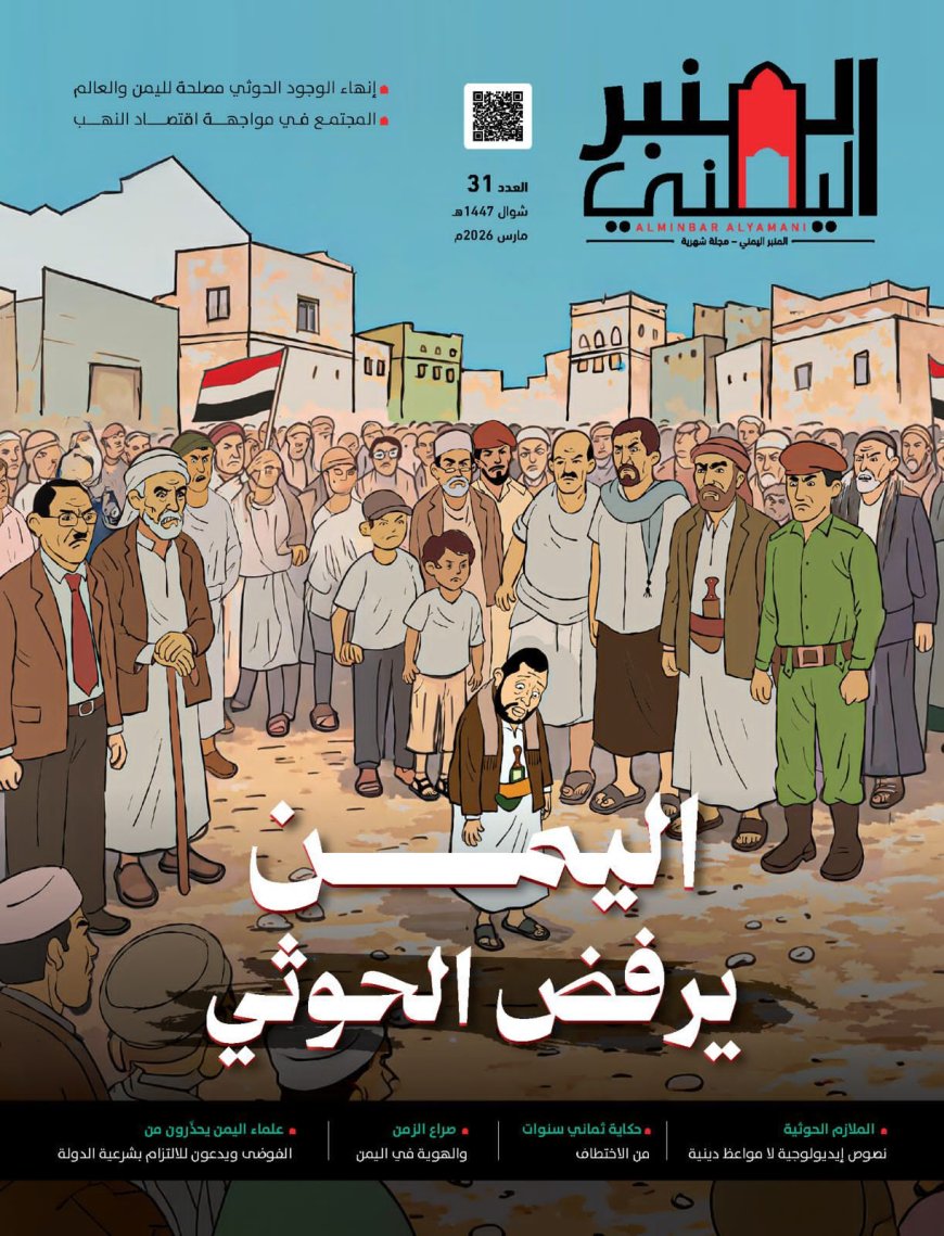 عدد جديد من مجلة المنبر اليمني يشرّح الرفض الشعبي للمشروع الحوثي
