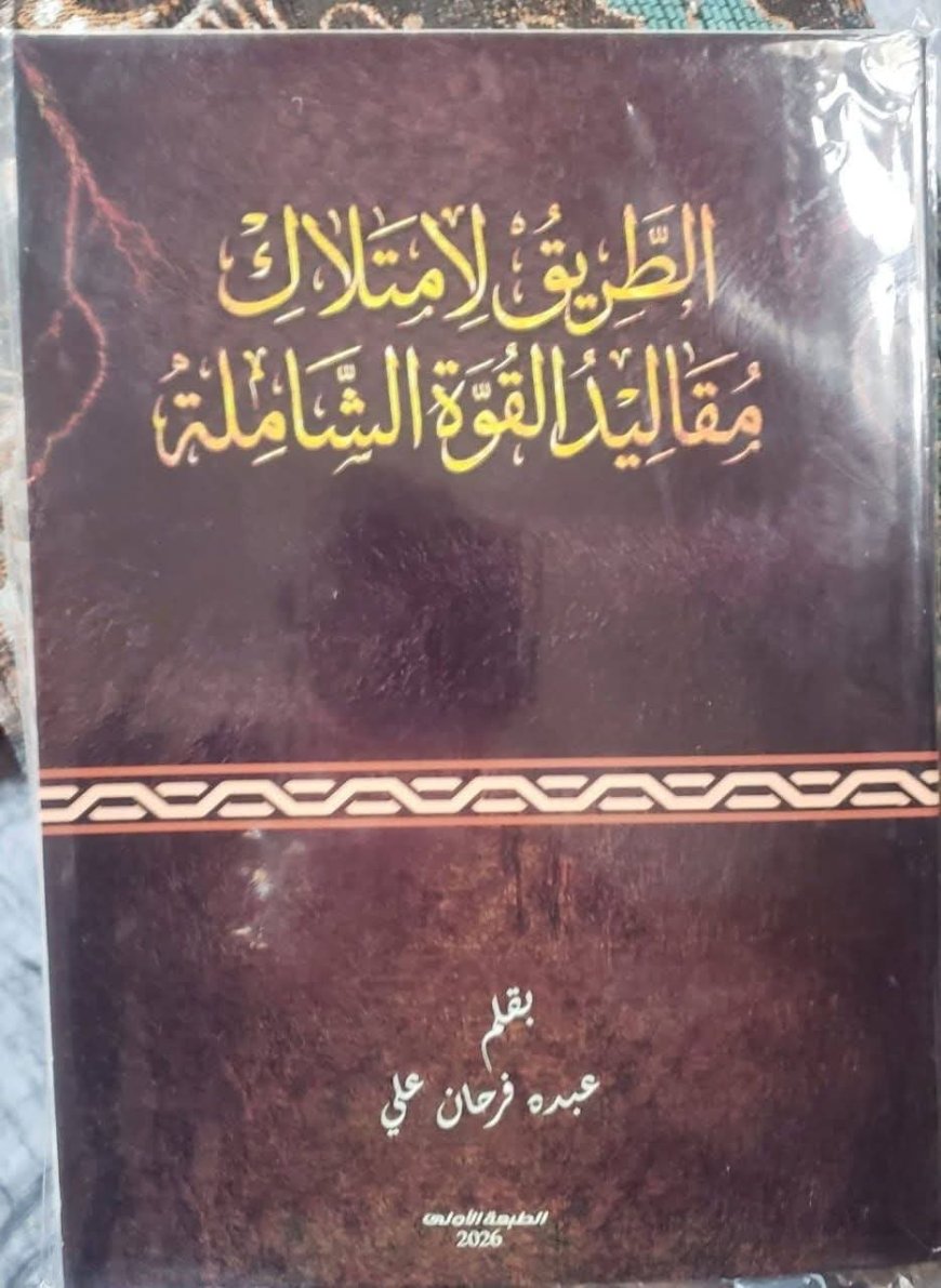 اقتباس..  من كتاب " الطريق لامتلاك مقاليد القوة الشاملة "