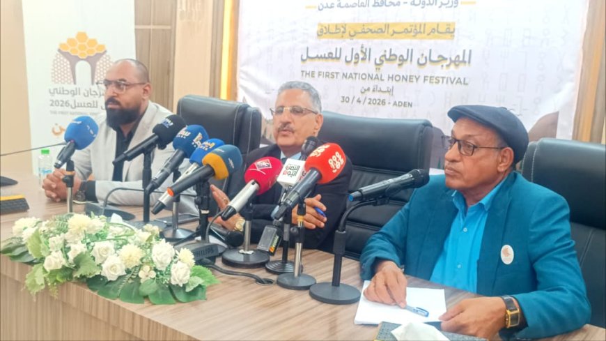 برعاية الوزير السقطري والمحافظ شيخ : وزارة الزراعة تعقد مؤتمرا صحفيا لإطلاق المهرجان الوطني الأول للعسل 