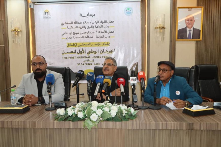 وزارة الزراعة والثروة السمكية بعدن تعقد مؤتمرًا صحفيًا لاطلاق إقامة المهرجان الوطني الأول للعسل