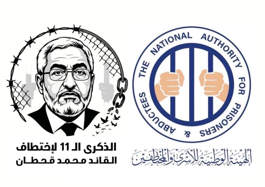 الهيئة الوطنية للأسرى والمختطفين: استمرار إخفاء محمد قحطان للعام الـ11 جريمة مستمرة تستوجب المساءلة الدولية وإنهاء الإفلات من العقاب