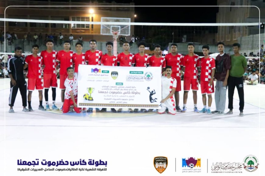 الكفاح بالحامي يتوج بطلاً لكأس “حضرموت تجمعنا” للكرة الطائرة بعد فوزه على الإسماعيلي بالشحر بثلاثة أشواط نظيفة برعاية مجلس حضرموت الوطني