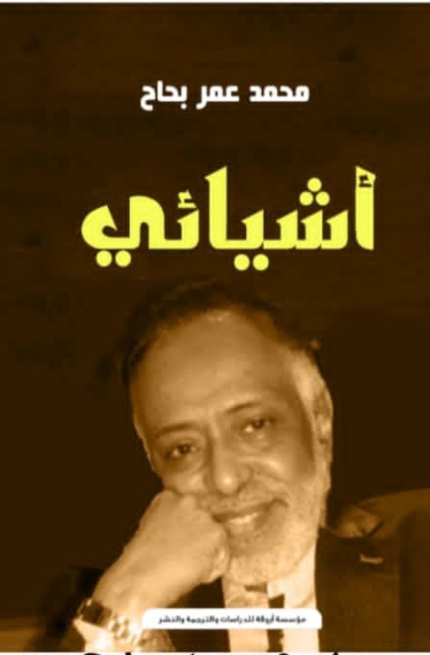 البحاح و أشياؤه المسكونان ببعضهما