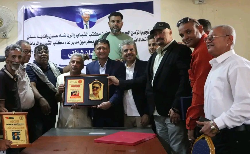 في احتفالية جسدت معاني الوفاء.. نجوم الزمن الجميل وقيادات رياضة عدن يكرمون الكابتن وجدان الشاذلي