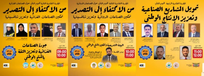 غداً في عدن.. جلسات ترسم مستقبل الصناعة الوطنية وتصل بتوصياتها إلى صُنّاع القرار  عدن – خاص