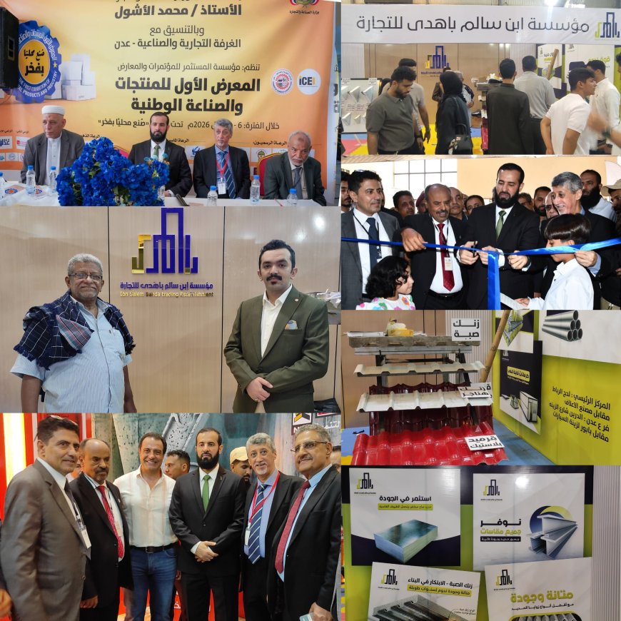 مؤسسة بن سالم باهدى للتجارة تشارك في المعرض الأول للمنتجات والصناعة الوطنية بعدن
