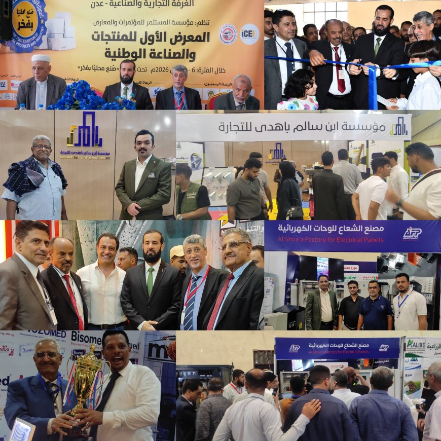 مؤسسة المستثمر للمؤتمرات والمعارض تنظم المعرض الأول للمنتجات والصناعة الوطنية بالعاصمة عدن