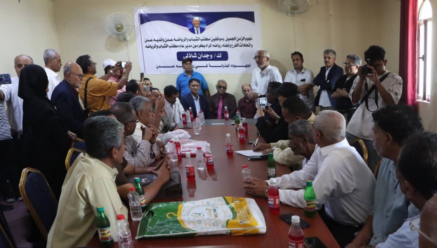 رموز الرياضة العدنية يكرٌمون الكابتن وجدان الشاذلي ويؤكدون على كفاءته في إدارة الرياضة في عدن