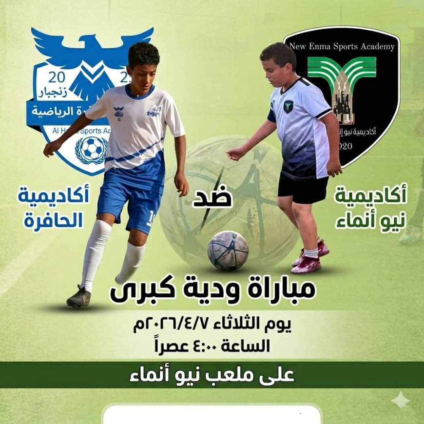 اليوم.. عدن تحتضن مواجهات ودية بين أكاديميتي الحافرة  من زنجبار و نيو إنماء