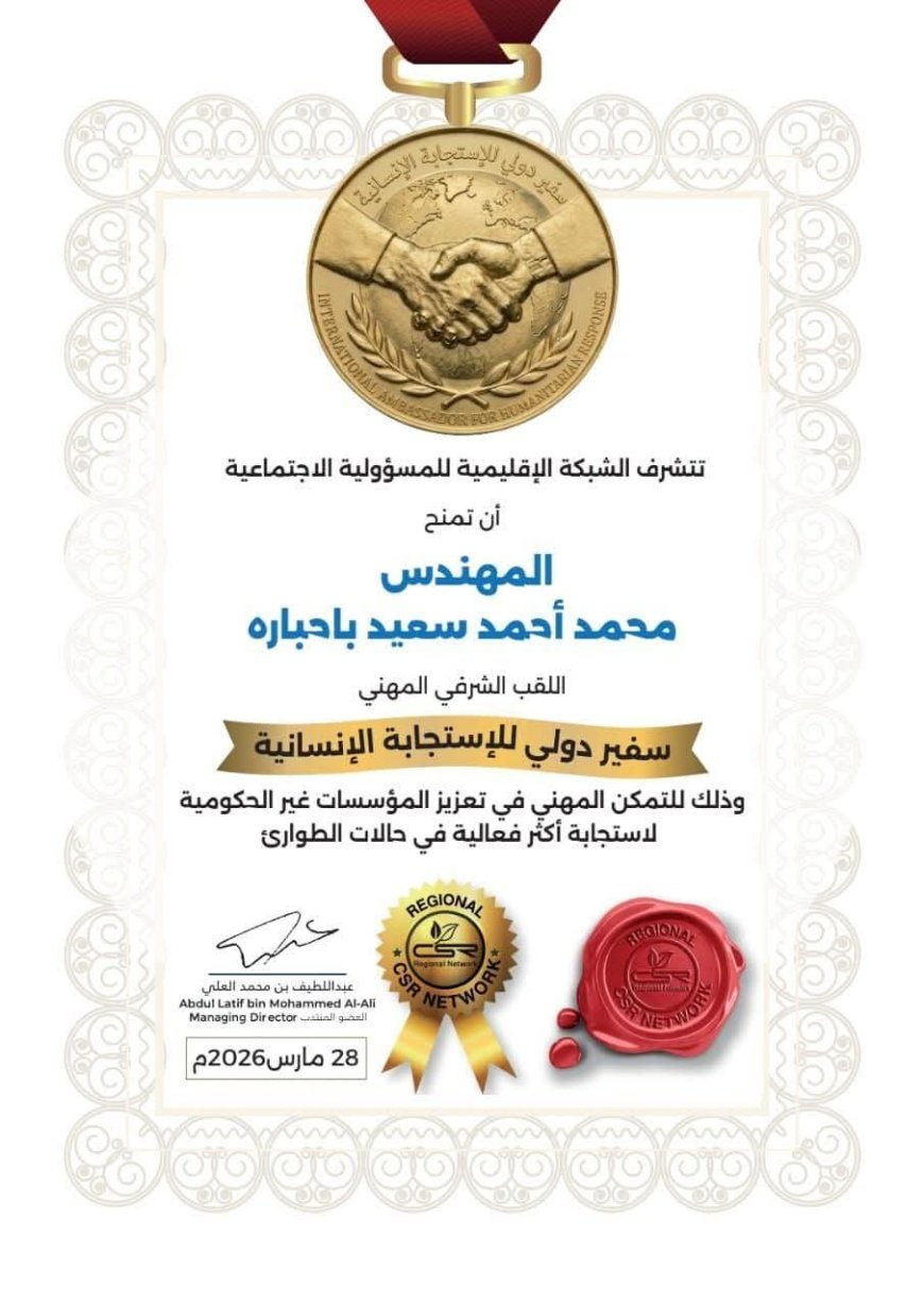 إتحاد الملتقيات الشبابية التطوعية بحضرموت يبارك للزميل محمد باحباره نيل اللقب الدولي الشرفي المهني "سفير دولي للاستجابة الإنساني"