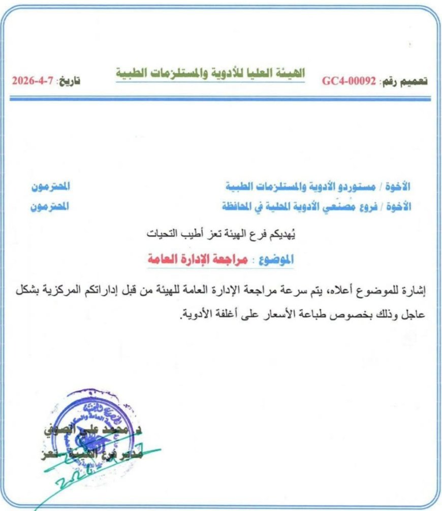 فرع الهيئة العليا للأدوية بــ«تعز» يدعو المستوردين ومصنّعي الأدوية لمراجعة الإدارة العامة في عدن