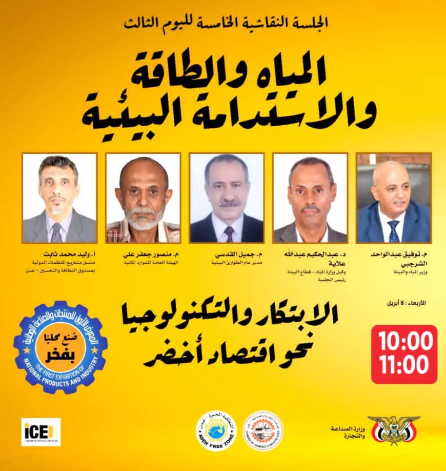 عدن تحتضن «غداً الأربعاء» الجلسة النقاشية الخامسة حول المياه والطاقة والاستدامة البيئية