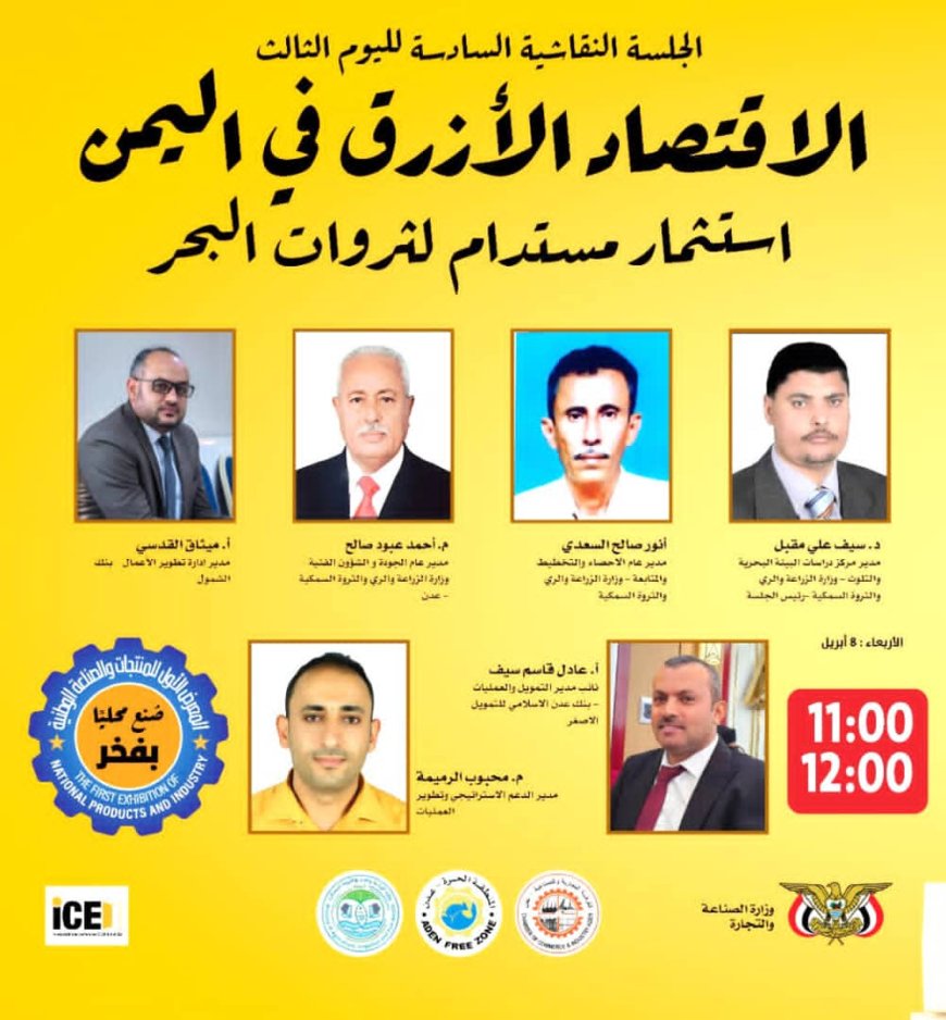 ضمن فعاليات معرض المنتجات الوطنية.. جلسة نقاشية حول «الاقتصاد الأزرق» غداً في عدن