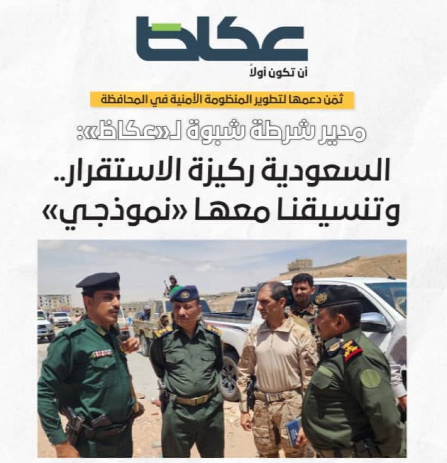 مدير عام شرطة محافظة شبوة لـ«عكاظ»: السعودية ركيزة الاستقرار.. وتنسيقنا معها «نموذجي»