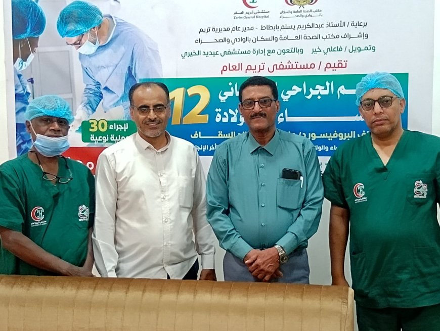 مدير عام تريم يدشّن المخيم الجراحي المجاني الثاني عشر لأمراض النساء والولادة بمستشفى تريم العام
