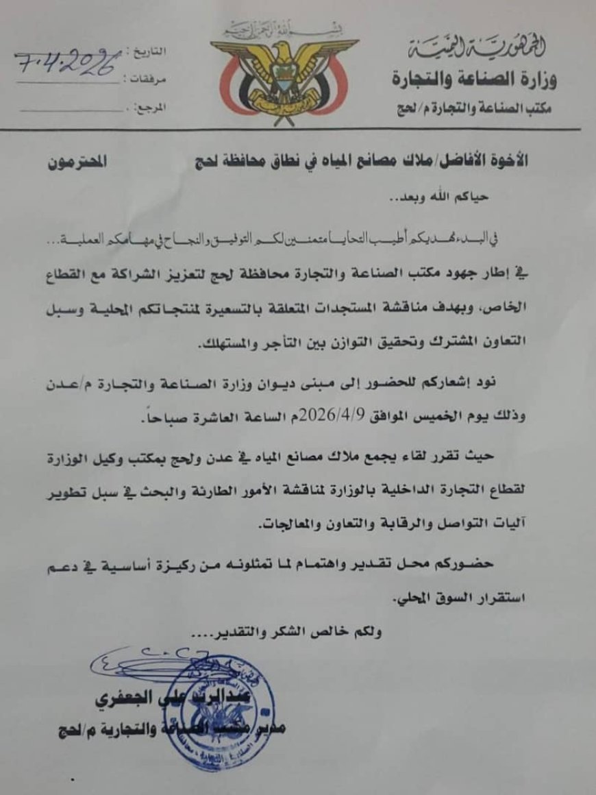 صناعة لحج تدعو ملاك مصانع المياه لاجتماع لتعزيز الشراكة وضمان استقرار السوق