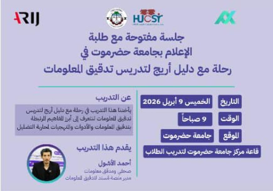 غدًا بجامعة حضرموت.. جلسة نقاشية حول تدقيق المعلومات بالتعاون مع شبكة "أريج"