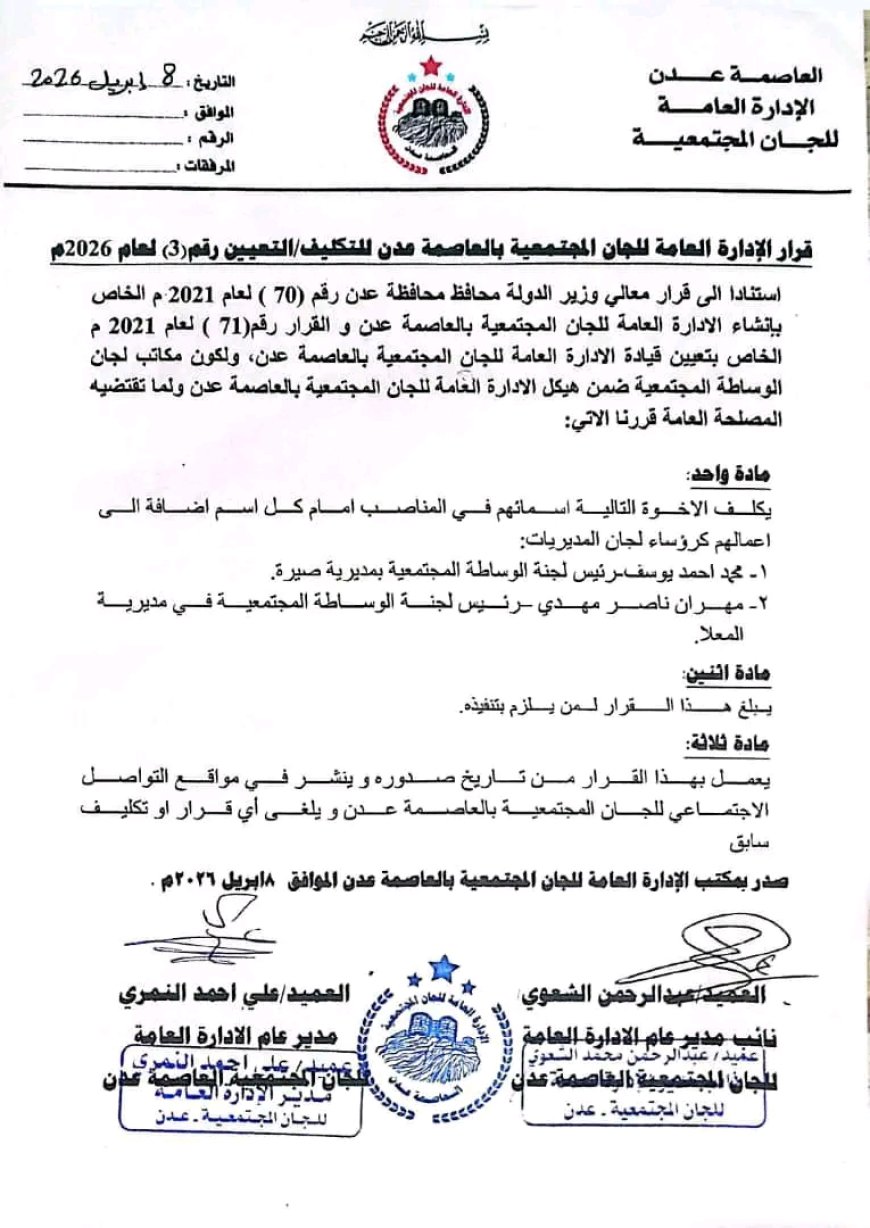 قيادة اللجان المجتمعية بعدن تصدر قرارًا إداريًا بتكليف رئيسين للوساطة المجتمعية في المعلا وصيرة