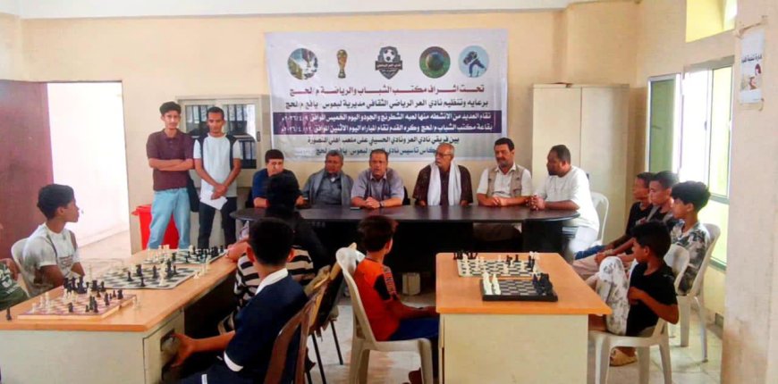المصفري ودهشل يدشنان فعاليات الشطرنج والجودو في لحج احتفاءً بذكرى تأسيس نادي العُر