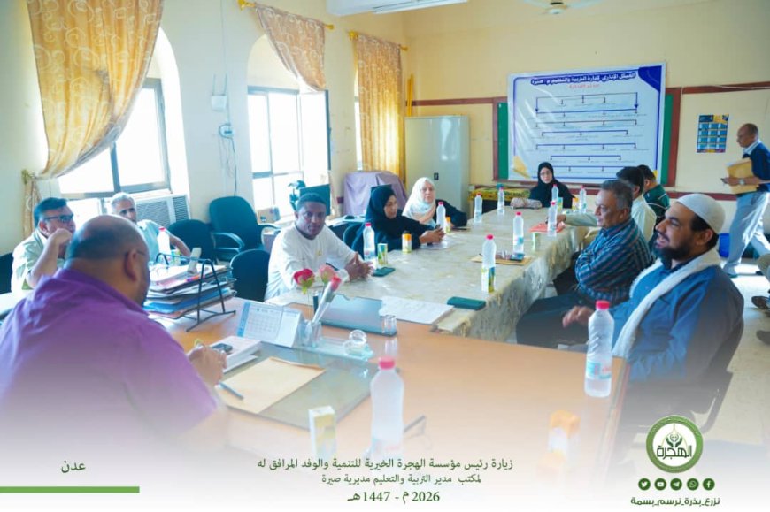 رئيس مؤسسة الهجرة والوفد المرافق معه يزورون مكتب مدير التربية والتعليم بصيرة