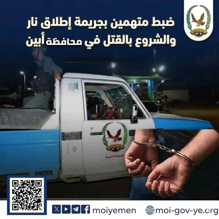 ضبط متهمين بجريمة اطلاق النار والشروع بالقتل في محافظة أبين