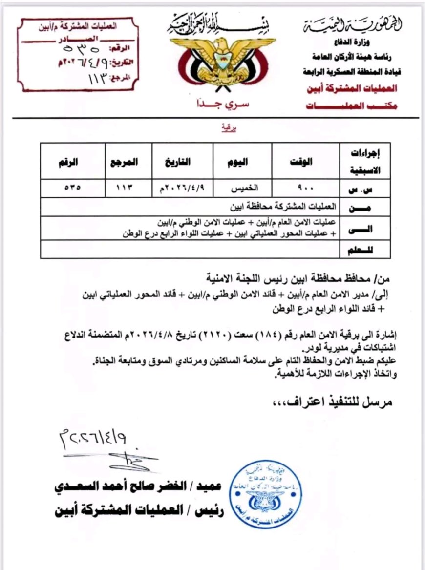 عاجل.. توجيهات أمنية لاحتواء الوضع في لودر بأبين