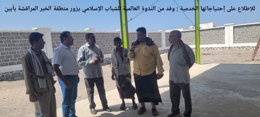 للإطلاع على إحتياجاتها الخدمية.. وفد من الندوة العالمية للشباب الإسلامي يزور منطقة الخبر المراقشة بأبين