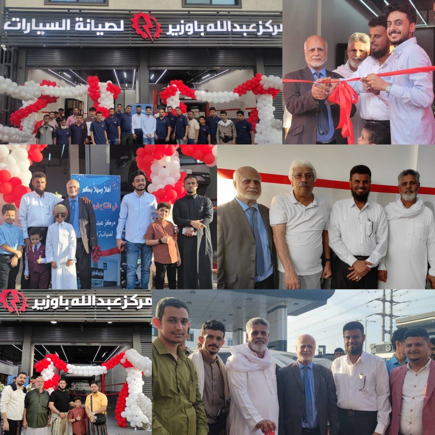 مركز عبدالله باوزير يفتتح فرعه الجديد في العاصمة عدن ويعلن عن أسبوع "الفحص المجاني" الشامل