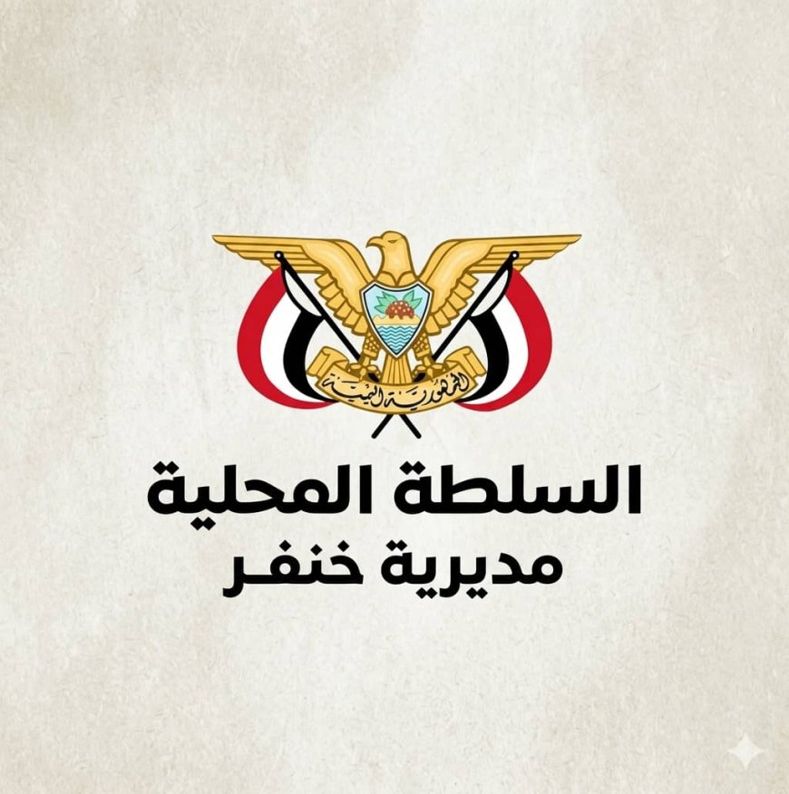 السلطة المحلية والمكتب التنفيذي والهيئة الإدارية بخنفر يعلنون دعمهم لجهود محافظ أبين في تعزيز الأمن والاستقرار