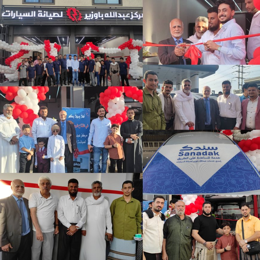 مركز عبدالله باوزير يفتتح فرعه الجديد في عدن ويعلن عن أسبوع "الفحص المجاني" الشامل