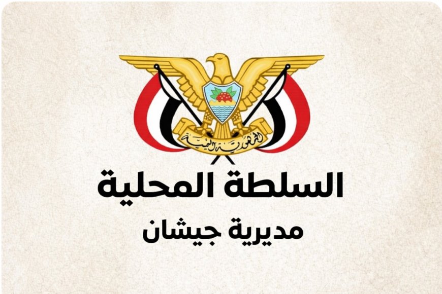 السلطة المحلية والمكتب التنفيذي بمديرية جيشان يؤيدان خطوات محافظ أبين في تعزيز الأمن والاستقرار