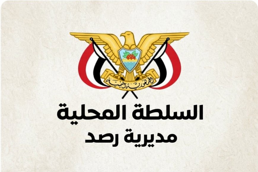 السلطة المحلية بمديرية رصد تعلن دعمها لجهود محافظ أبين في تعزيز الأمن والاستقرار