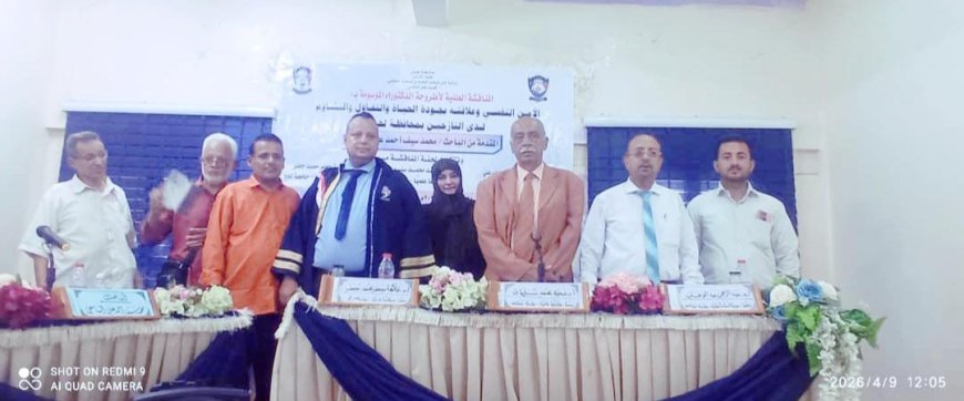 مؤسسة بصمة امل تهني الباحث محمد سيف السامعي بنيلة درجة الدكتوراة من جامعة عدن