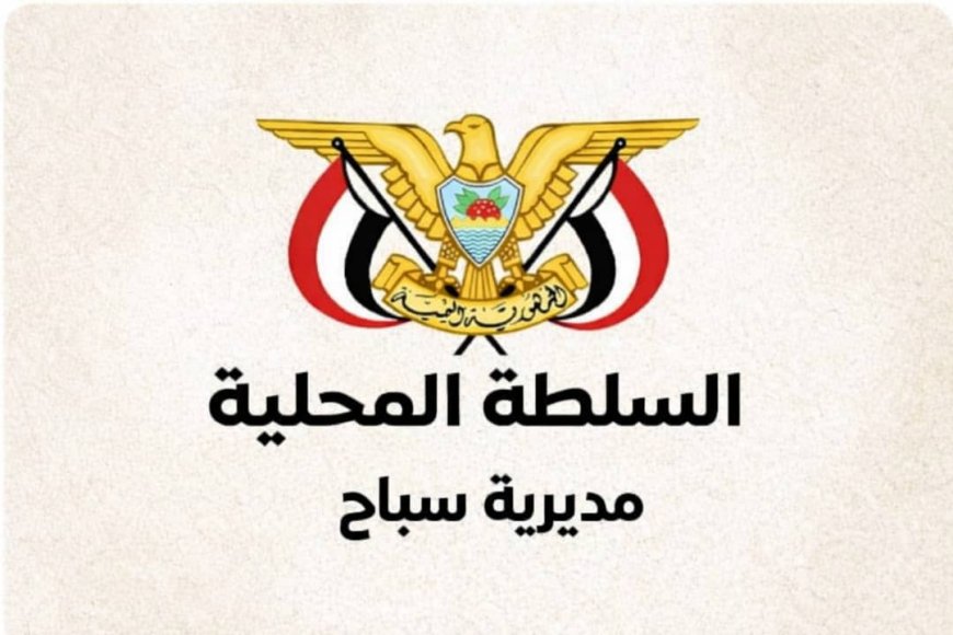 السلطة المحلية بمديرية سباح تعلن دعمها لجهود محافظ أبين في تعزيز الأمن والاستقرار