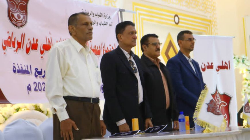 أهلي عدن يعزز بنيته التحتية ويؤكد طموحه للمنافسة في مختلف المحافل الرياضية في اجتماع الجمعية العمومية لنادي