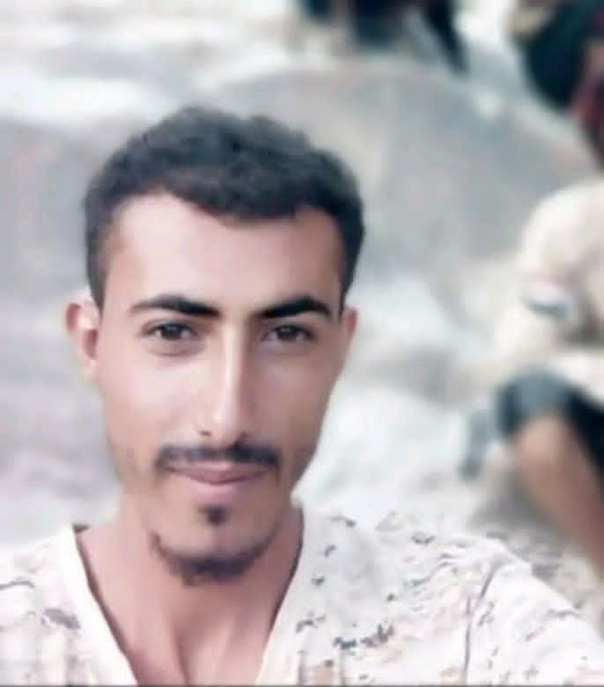 استشهاد جندي من اللواء الثالث مشاه جبلي في جبهة الحد بيافع أثناء أداء واجبه