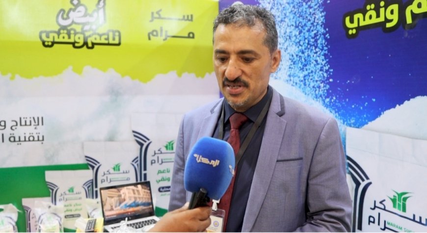 شركة المهيوب لصناعة وتعبئة وتكرير السكر تشارك في فعاليات المعرض الأول للمنتجات والصناعات الوطنية 