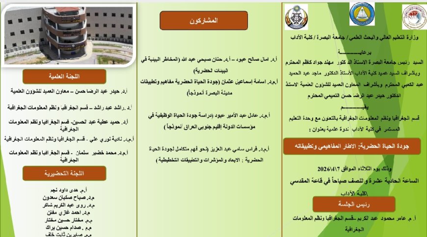 تحت عنوان (جودة الحياة الحضرية الإطار المفاهيمي وتطبيقاته) أقام قسم الجغرافيا بكلية الآداب ندوة علمية