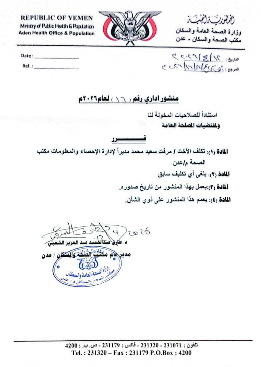 مدير عام الصحة بعدن يصدر قراراً بتكليف مرفت سعيد مديراً لإدارة الإحصاء بالمحافظة