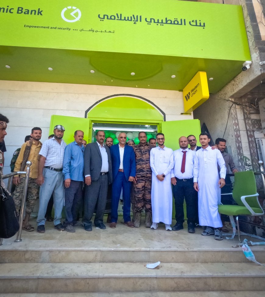 بنك القطيبي الإسلامي يفتتح فرعاً جديداً في مديرية قعطبة لتعزيز التنمية الاقتصادية