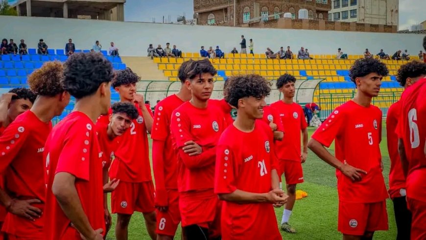 منتخب الناشئين يواجه وحدة صنعاء إستعداداً لنهائيات كأس آسيا