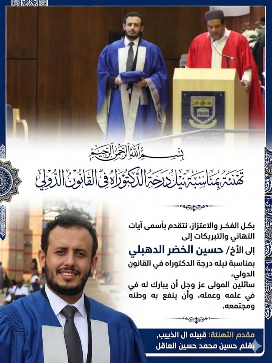 تهنئة للأخ/ حسين الخضر الدهبلي، بمناسبة نيله درجة الدكتوراه في القانون الدولي