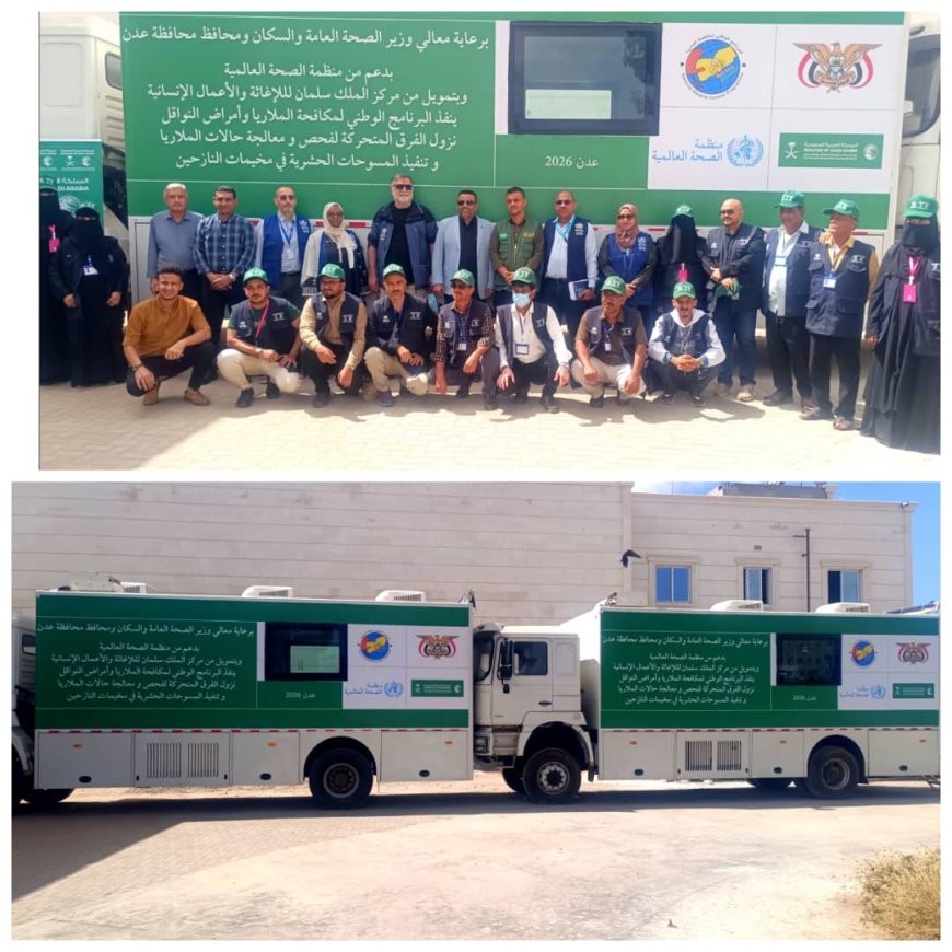 البرنامج الوطني لمكافحة الملاريا يدشن حملة النزول الميداني للفرق المتحركة والعربات المتنقلة  لمعالجة الملاريا في مخيمات النازحين بعدن ومأرب