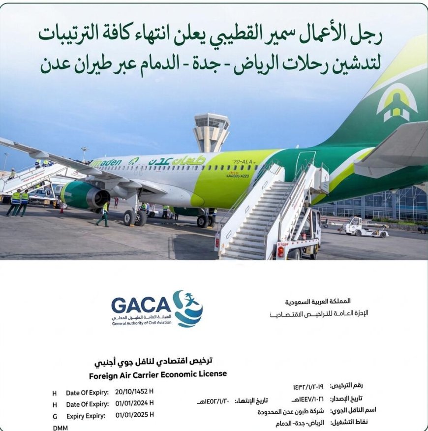إطلاق "طيران عدن" رسميًا برحلات مباشرة إلى الرياض وجدة والدمام