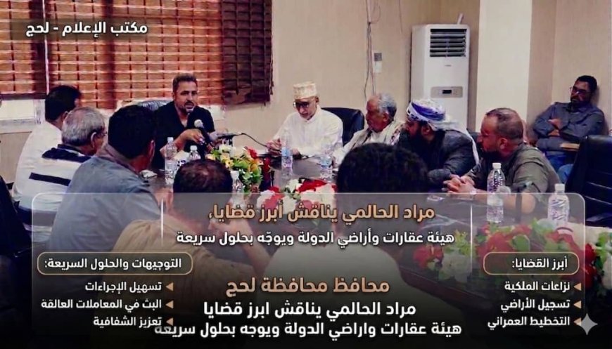 محافظ لحج "الحالمي" يناقش مع مدير هيئة الأراضي سبل معالجة قضايا العقارات وحماية الممتلكات العامة