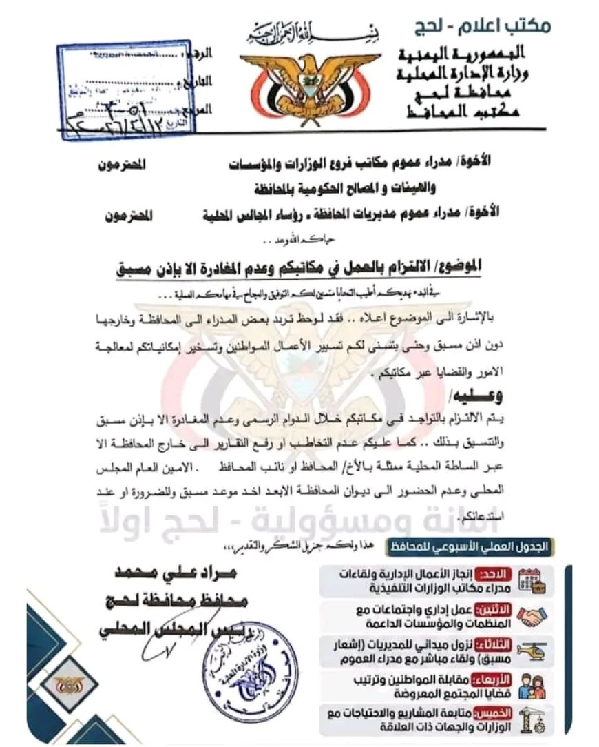 محافظ لحج الحالمي يوجه مدراء العموم بالالتزام بمقار عملهم ويحظر المغادرة دون إذن مسبق