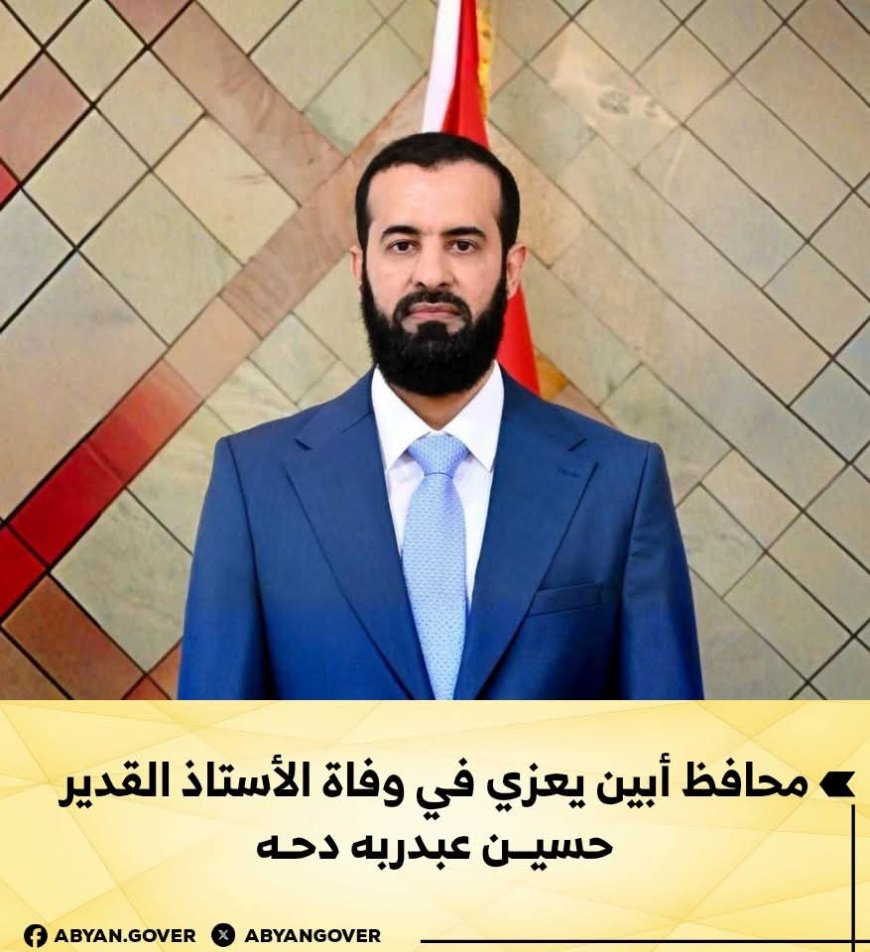 محافظ أبين يعزي في وفاة الأستاذ القدير حسين عبدربه دحه