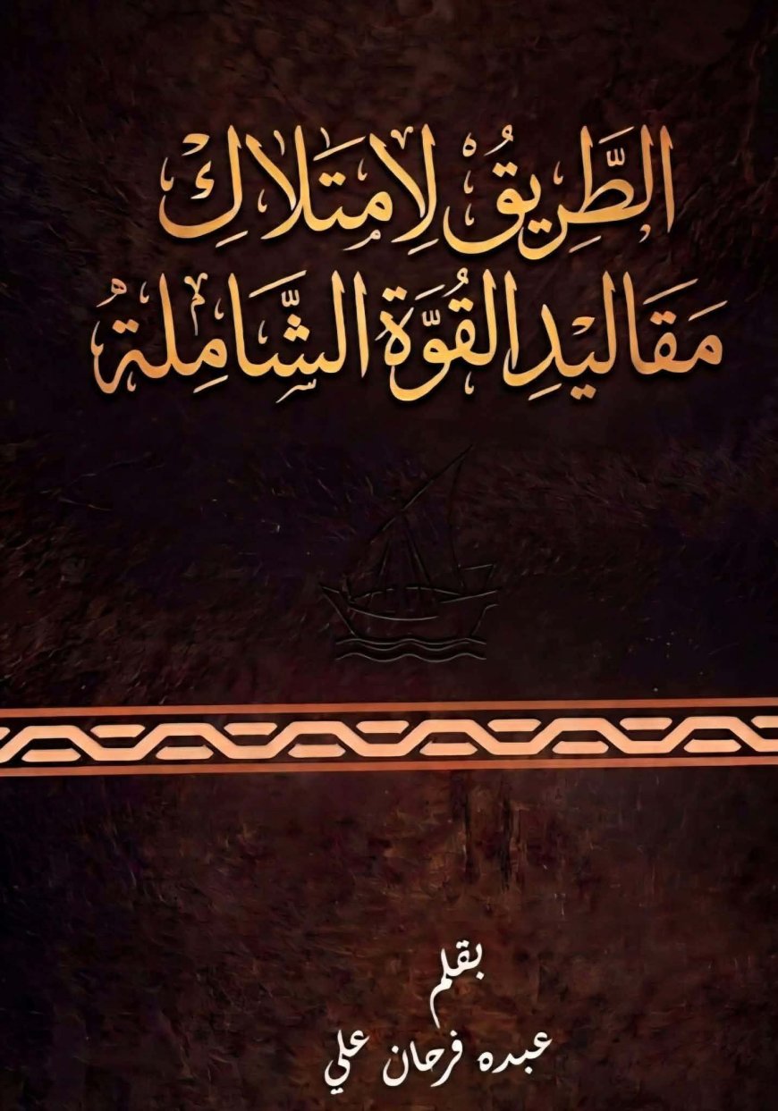 اقتباس... من كتاب " الطريق.. لامتلاك مقاليد القوة الشاملة " للعميد المستشار/ عبده فرحان علي سالم (5 _ 11)