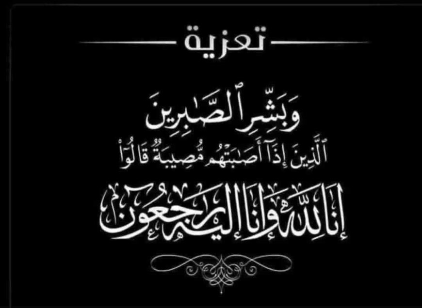 الحامدي يعزي الوادي في وفاة شقيقته